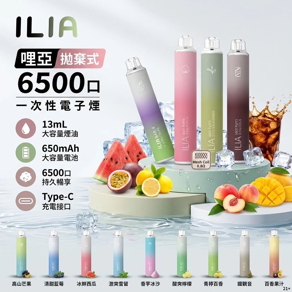 ILIA 哩啞 BAR 4代 6500口一次性電子煙 13ml 24種糖果果香口味 0.8Ω網霧化芯拋棄式霧化棒