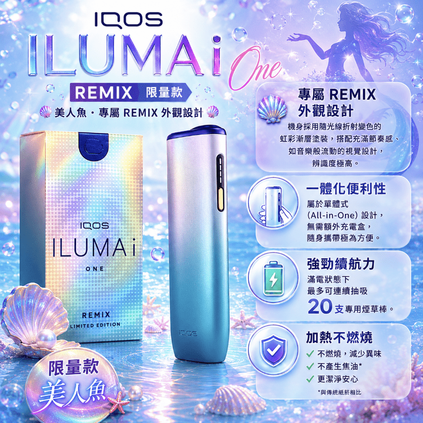 IQOS 加熱菸主機 ILUMA i ONE REMIX 美人魚限定款 | 適用 TEREA 煙彈 | 日本原裝進口 銀藍漸層限量版 連續抽20支 免清潔