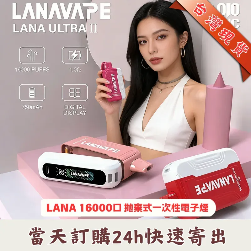 LANA Ultra II 16000口 拋棄式電子煙:磁吸換彈式設計( 買 3 送主機)