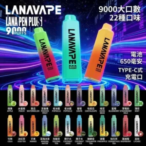 LANA Pen Plus 9000 puffs | 15ML 大容量拋棄式電子煙・台灣官網