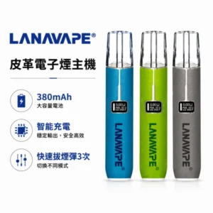 LANAVAPE LANA 皮革主機 380mAh 液晶電量顯示 8W/10W雙檔調壓 Type-C快充 10色可選 通配一代煙彈