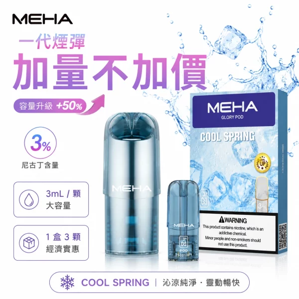 MEHA 魅嗨 1代通用霧化彈 3顆裝 2ml容量 25種口味 3%尼古丁 陶瓷蜂窩芯 通配一代主機