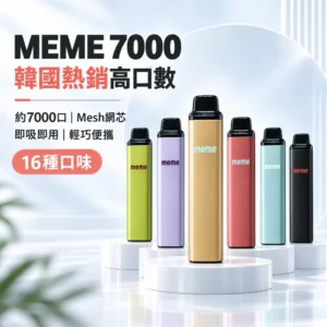 MEME 7000口一次性電子煙 ｜ 韓國爆款 智慧油電雙顯 Mesh網芯 Type-C快充 3%尼古丁 16種口味