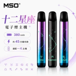 MSO 爅嘶 十二星座發光電子煙主機 400mAh Type-C快充 LED炫彩呼吸燈 12星座款式 通配一代煙彈