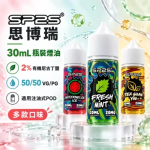 SP2S 思博瑞 注油式小煙煙油 16種口味 30ml 20mg/2%尼古丁鹽 溫潤擊喉高還原