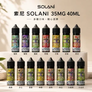 Solani索尼煙油 ｜ 40ml/35mg瓶 · 15種獨特風味 · 高性價比小煙油推薦