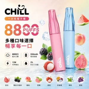 CHILL 鴨嘴獸 8800口一次性電子煙 ｜ 8ml大容量 陶瓷霧化芯 12W穩定輸出 人體工學鴨嘴吸嘴 10種口味