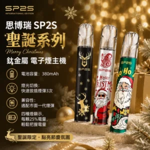 【聖誕限定款 】SP2S思博瑞一代通用主機 ｜ 鍍鈦金屬工藝 11色可選 8W/9W雙檔功率 Type-C快充 通配一代煙彈
