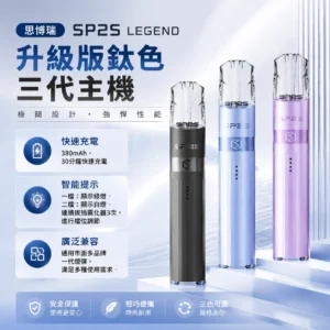 SP2S 思博瑞鈦色升級版三代換彈式電子煙主機 ｜ 380mAh 鈦色塗裝 8W/9W雙檔可調 ｜ 4段LED電量顯示 14色可選 通配一代煙彈