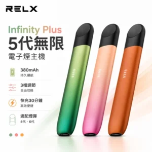RELX 悅刻5代無限/幻影電子煙主機 ｜ 380mAh 4段潮汐LED電量顯示 ｜ Type-C快充 6色可選 相容4/5/6代煙彈