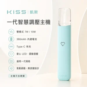 KIS5 凱斯一代主機 ｜ 智慧調壓主機 啵啵桿 380mAh ｜ 7W/10W雙模式 愛心LED燈 ｜ 13色可選 通配一代煙彈