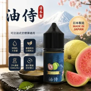 日本油侍煙油 JP-E-Juice 注油式電子煙煙油 ｜ 30ml瓶裝 3.5%尼古丁鹽 ｜ 日本原產香料 24款口味<span> - </span>紅心芭樂-涼