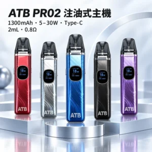 ATB PRO2 注油式電子煙主機套裝 （OXVA小蠻牛新款）羽毛紋理 1300mAh大電量 ｜ 30W可調功率 磁吸防漏 5色可選